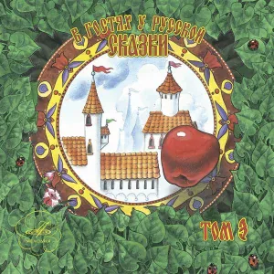 Мария Петрова - Золотые гусли: Птицы про то рассказали