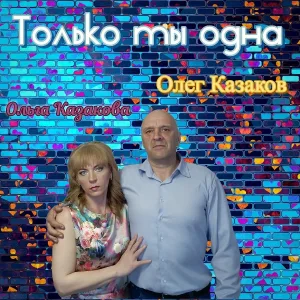 Олег Казаков, Ольга Казакова - Только ты одна