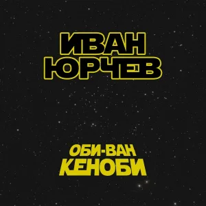 Иван Юрчев - Оби-Ван Кеноби