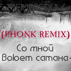 MEMEPEDIAS - Со мной воюет сатана (Phonk Remix) [Instrumental]
