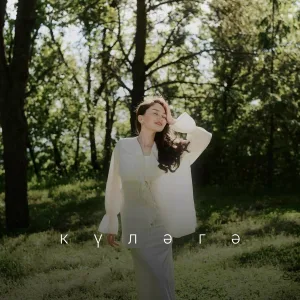 Алиса Жумагалиева - Күләгә