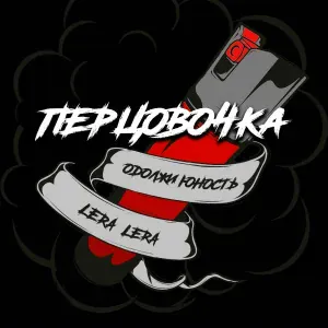 Одолжи Юность, LERA LERA - Перцовочка