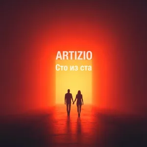 Artizio - Сто из ста