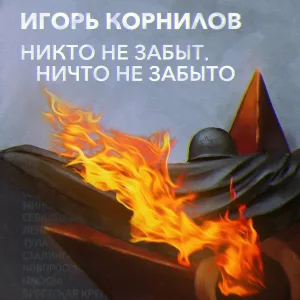 Игорь Корнилов - Белорусский вокзал