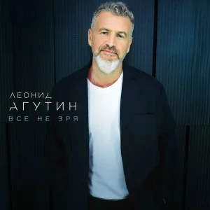 Леонид Агутин feat. Гоша Куценко, Михаил Полицеймако, Александр Гутин - Понты