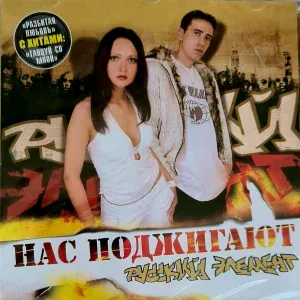 Русский Элемент - Танцуй со мной