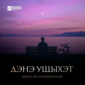Ибрагим Маремкулов - Дэнэ ущыхэт
