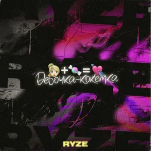 RYZE - Девочка-кокетка