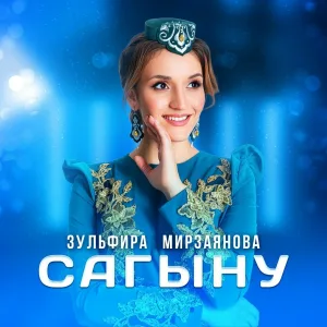 Зульфира Мирзаянова - Сагыну