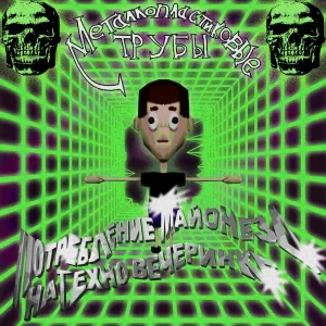 Металлопластиковые трубы - Скуф-панк