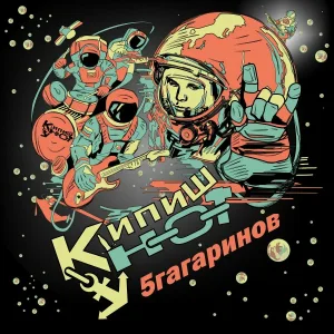 Кипиш Нот - 5 Гагаринов