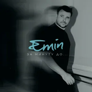 EMIN - Любимая моя