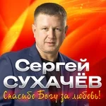 Прянов Дмитрий, Сухачев Сергей - Спасибо богу