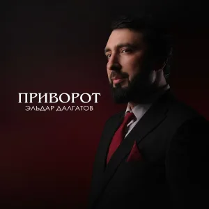 Эльдар Далгатов - Приворот