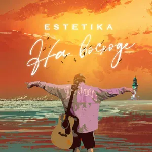 ESTETIKA - На восходе