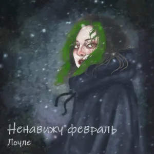 Лоуле - Ненавижу февраль