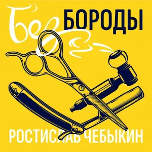 Ростислав Чебыкин - Кот