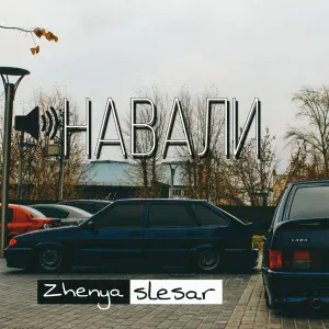 Zhenya Slesar - Навали