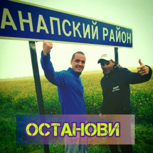 Анапский Район - Останови