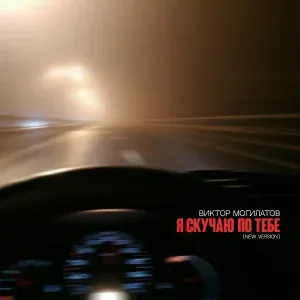 Виктор Могилатов - Я скучаю по тебе (New Version)