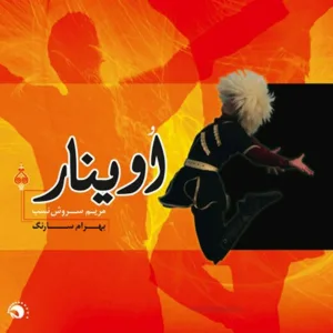 Bahram Sarang, Maryam Soroushnasab - Ay Aman