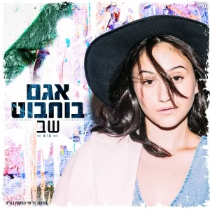 אגם בוחבוט - שב