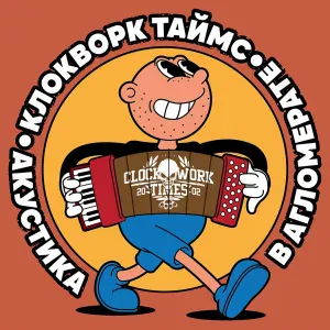 Clockwork Times - Все наоборот