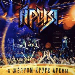 Ария - Штиль