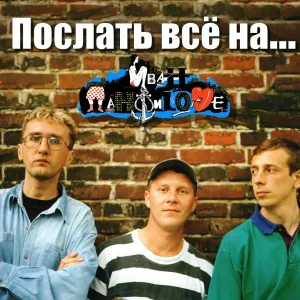 ИВАН ПАНФИLOVE - День рождения