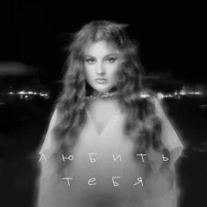 Линочка Ли - Любить тебя