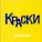 Краски - Он не знает ничего