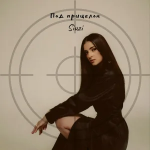 Siuzi - Под прицелом