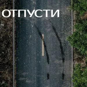 Сергей Селиверстов - Отпусти