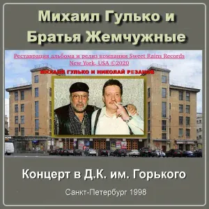 Михаил Гулько и группа «Братья Жемчужные» - Окурочек (Live) (feat. Николай Резанов)