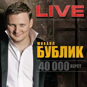 Бублик Михаил - Что мы наделали
