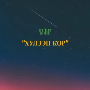 Чайыр - Хулээп кор 2024