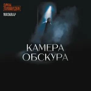 Maskrap - Финальный танец