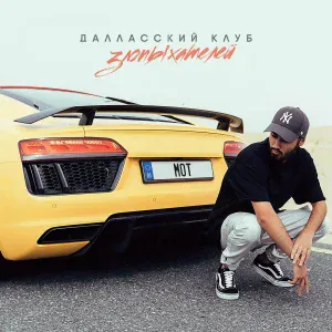 MOT - Далласский клуб злопыхателей