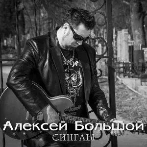 Алексей Большой - Бог меня простит
