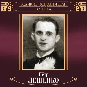 Пётр Лещенко - Дуня