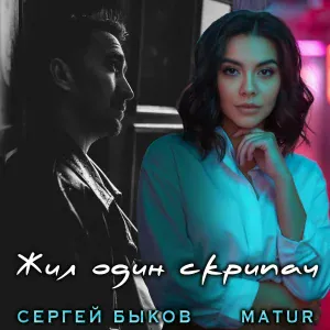 Сергей Быков, MATUR - Жил один скрипач