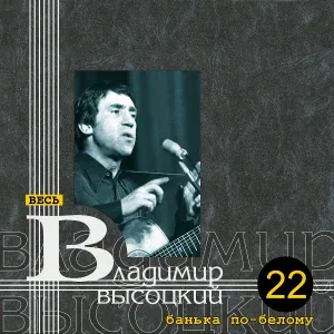 Владимир Высоцкий - Мои капитаны