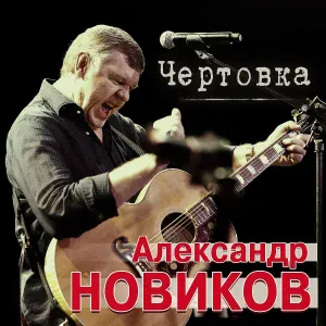 Александр Новиков - Чертовка