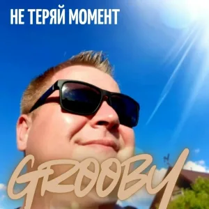 Grooby feat. FML - Звенит январская вьюга