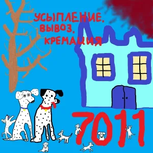 7011 - Эта сраная пятёрка