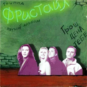 Фристайл - Падает Снег