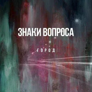 Знаки вопроса - Небо