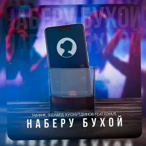 Мафик, Эдуард Хуснутдинов feat. EDHUS - Наберу бухой