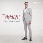 Гоша Грачевский - Тунеядец