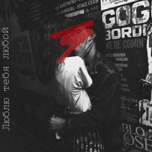 Seewoow, ELAIJ - Люблю тебя любой